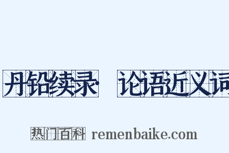 丹铅续录·论语近义词是什么意思的图片